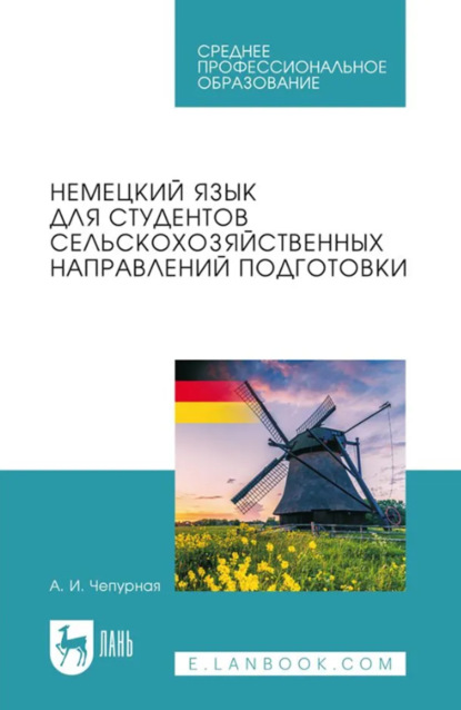 Скачать книгу Немецкий язык для студентов сельскохозяйственных направлений подготовки. Учебное пособие для СПО