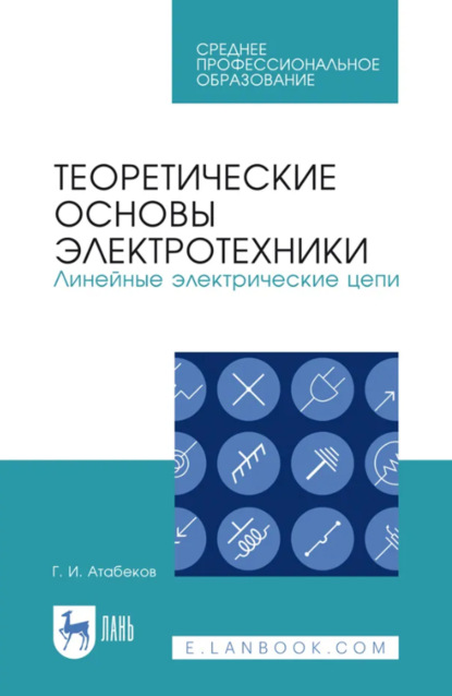 Скачать книгу Теоретические основы электротехники. Линейные электрические цепи. Учебник для СПО. 5-е издание, стереотипное