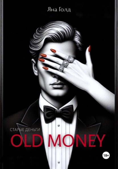 Олд мани