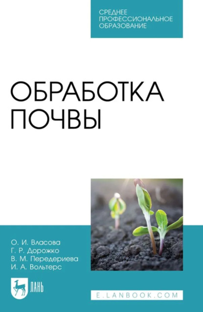 Скачать книгу Обработка почвы. Учебное пособие для СПО. 3-е издание, стереотипное