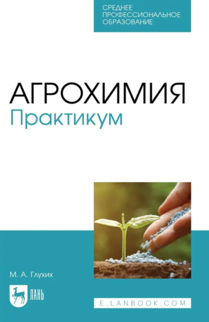 Скачать книгу Агрохимия. Практикум. Учебное пособие для СПО. 3-е издание, стереотипное