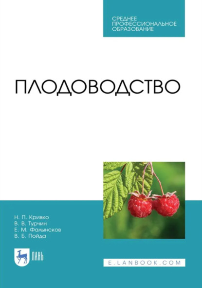 Плодоводство. Учебник для СПО. 3-е издание, стереотипное