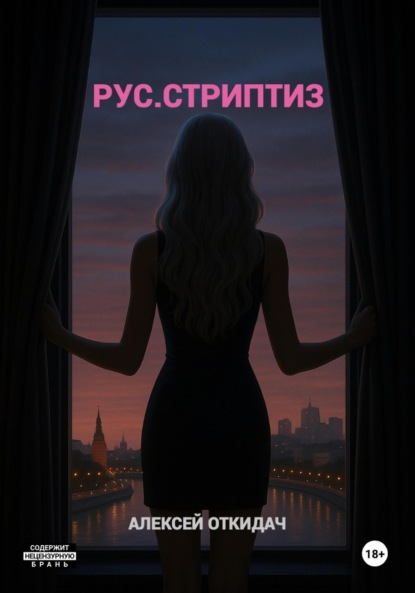Скачать книгу РУС.СТРИПТИЗ