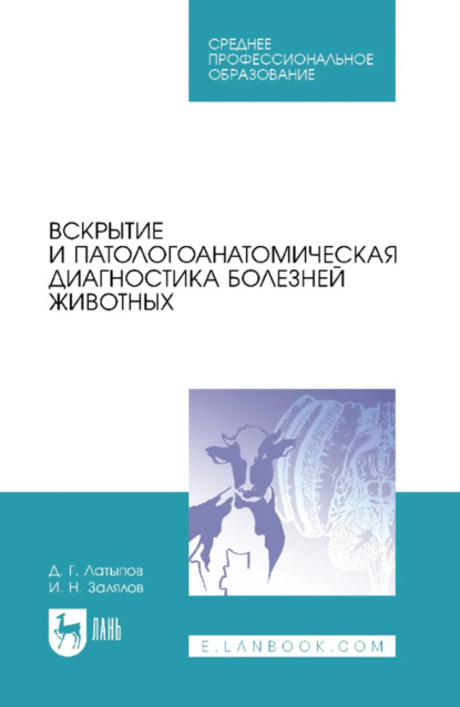 Скачать книгу Вскрытие и патологоанатомическая диагностика болезней животных. Учебное пособие для СПО. 4-е издание, стереотипное