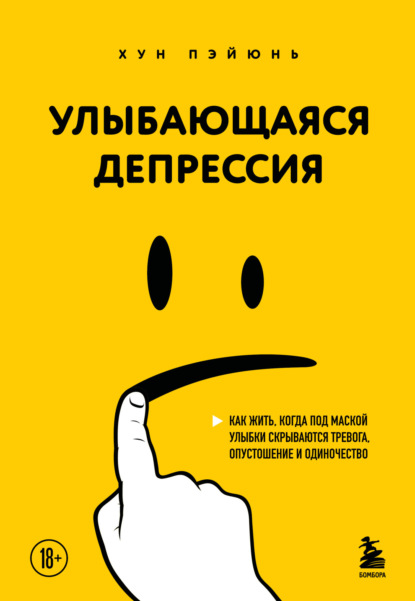 Скачать книгу Улыбающаяся депрессия. Как жить, когда под маской улыбки скрываются тревога, опустошение и одиночество