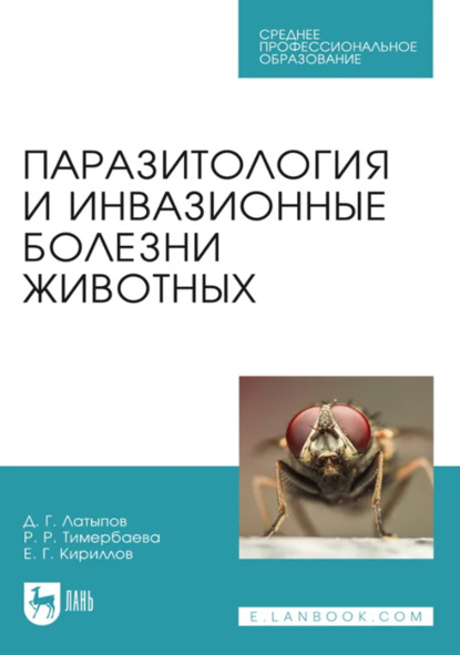 Скачать книгу Паразитология и инвазионные болезни животных. Учебник для СПО. 4-е издание, стереотипное