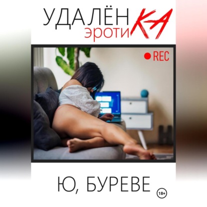 Скачать книгу Удаленка. Эротика