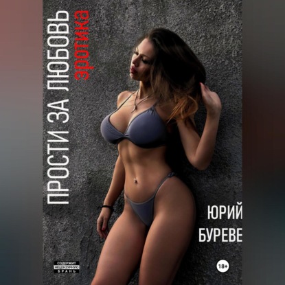 Скачать книгу Прости за любовь. Эротика