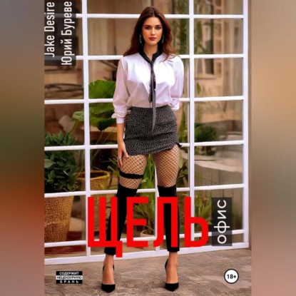 Скачать книгу Щель. Офис