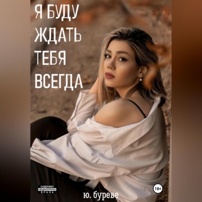 Скачать книгу Я буду ждать тебя всегда