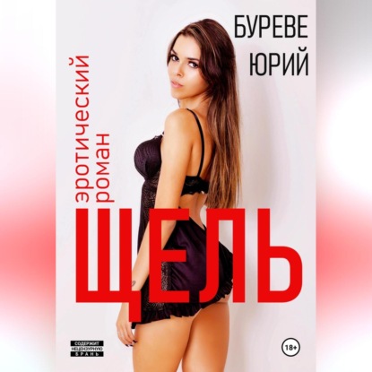 Скачать книгу Щель