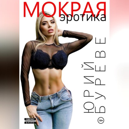 Скачать книгу Мокрая. Эротика