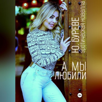 Скачать книгу А мы любили