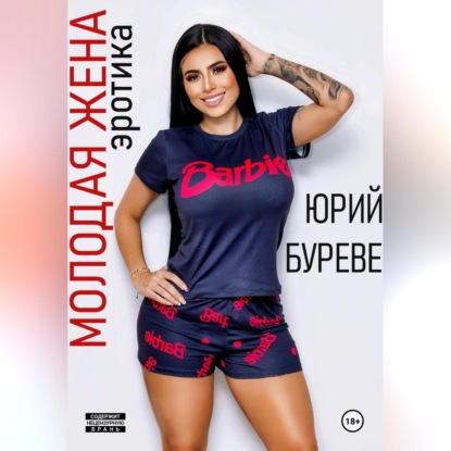 Скачать книгу Молодая жена. Эротика
