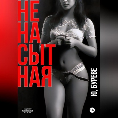 Скачать книгу Ненасытная