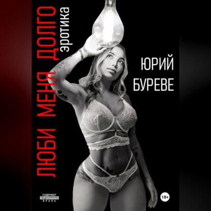 Скачать книгу Люби меня долго. Эротика