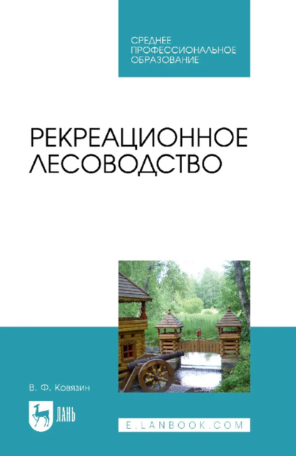 Скачать книгу Рекреационное лесоводство. Учебник для СПО. 3-е издание, стереотипное