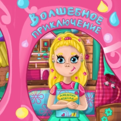 Скачать книгу Волшебное приключение 1 часть