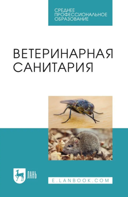 Ветеринарная санитария. Учебное пособие для СПО. 3-е издание, стереотипное