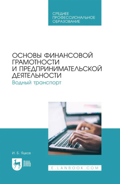 Скачать книгу Основы финансовой грамотности и предпринимательской деятельности. Водный транспорт. Учебник для СПО. 2-е издание, стереотипное