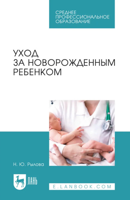 Скачать книгу Уход за новорожденным ребенком. Учебное пособие для СПО. 6-е издание, стереотипное