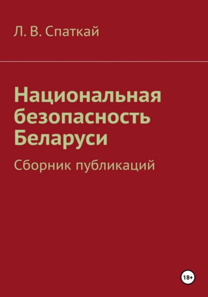 Скачать книгу Национальная безопасность Беларуси