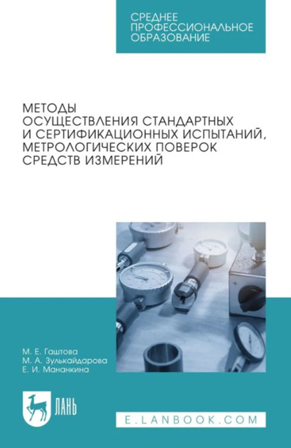 Скачать книгу Методы осуществления стандартных и сертификационных испытаний, метрологических поверок средств измерений. Учебное пособие для СПО. 5-е издание, стереотипное