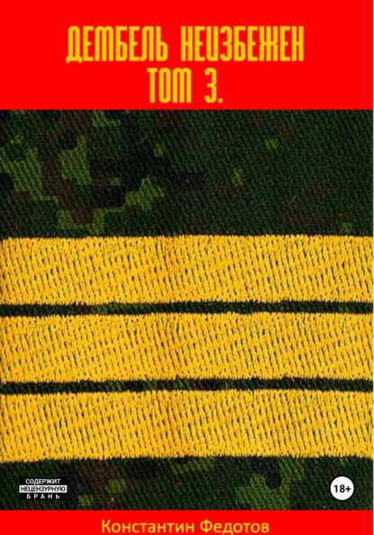 Скачать книгу Дембель неизбежен Том 3.