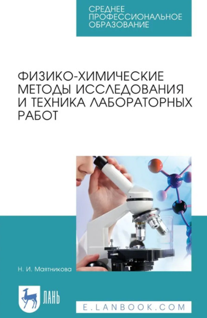 Скачать книгу Физико-химические методы исследования и техника лабораторных работ. Учебное пособие для СПО. 3-е издание, стереотипное