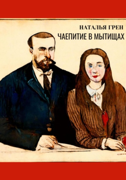 Скачать книгу Чаепитие в Мытищах