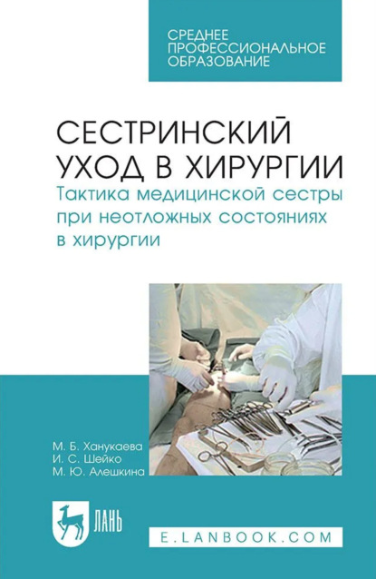 Скачать книгу Сестринский уход в хирургии. Тактика медицинской сестры при неотложных состояниях в хирургии. Учебное пособие для СПО. 8-е издание, стереотипное