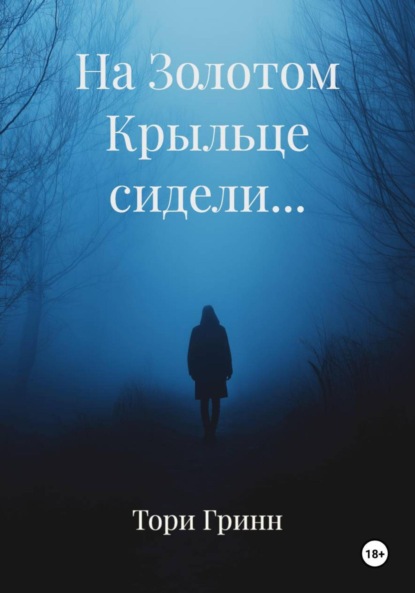 Скачать книгу На Золотом Крыльце сидели…