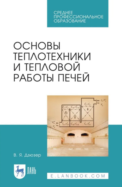 Скачать книгу Основы теплотехники и тепловой работы печей. Учебное пособие для СПО. 2-е издание, стереотипное