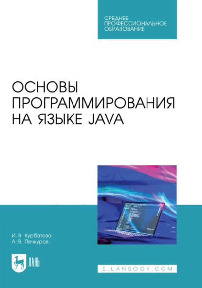 Скачать книгу Основы программирования на языке Java. Учебное пособие для СПО. 2-е издание, стереотипное