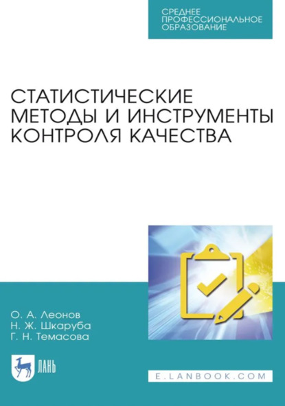 Скачать книгу Статистические методы и инструменты контроля качества. Учебное пособие для СПО. 3-е издание, стереотипное