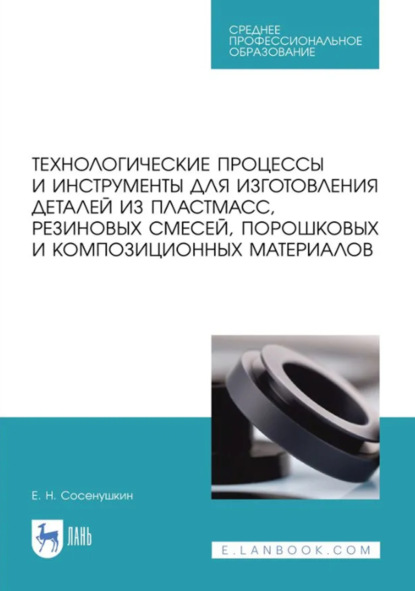 Скачать книгу Технологические процессы и инструменты для изготовления деталей из пластмасс, резиновых смесей, порошковых и композиционных материалов. Учебное пособие для СПО. 3-е издание, стереотипное