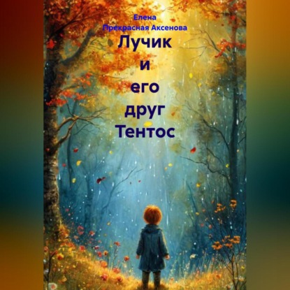 Лучик и его друг Тентос