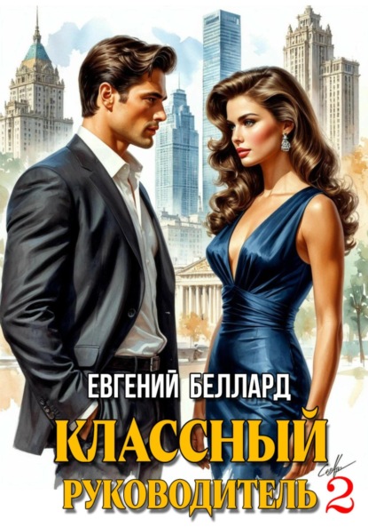 Скачать книгу Назад в СССР: Классный руководитель. Том 2