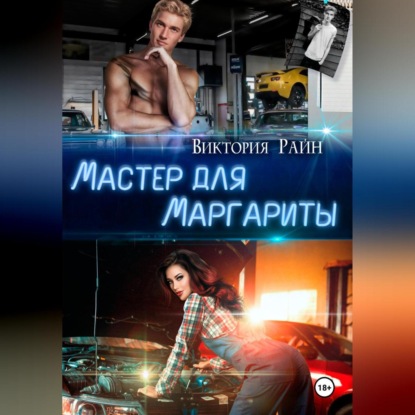 Скачать книгу Мастер для Маргариты