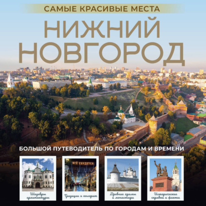 Скачать книгу Нижний Новгород. Самые красивые места