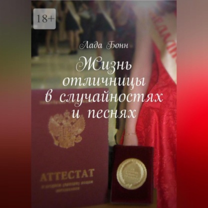 Скачать книгу Жизнь отличницы в случайностях и песнях