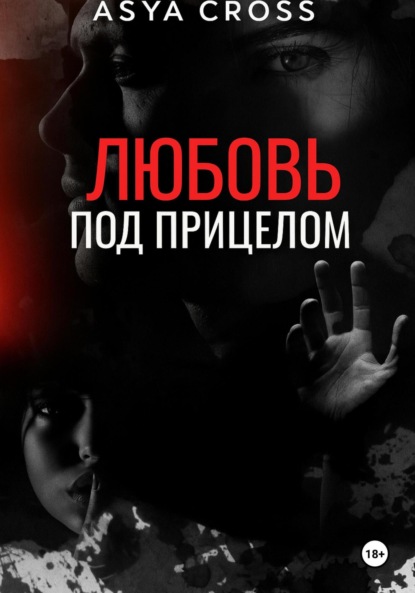 Скачать книгу Любовь под прицелом