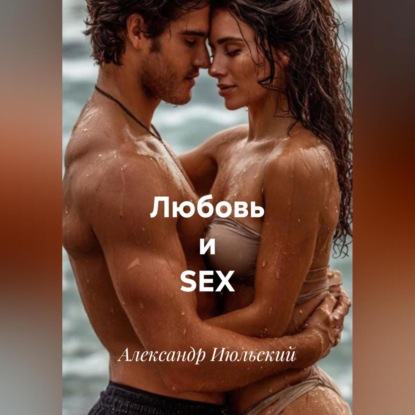 Скачать книгу Любовь и SEX