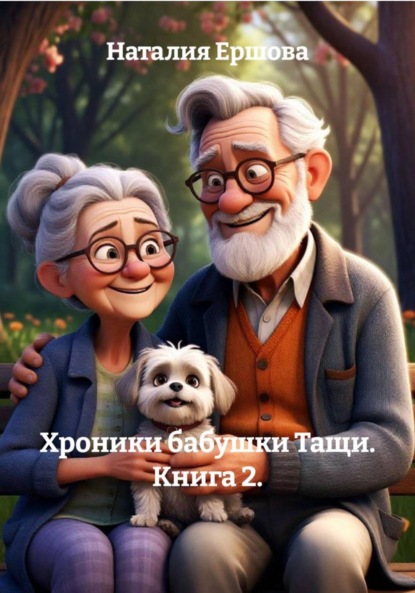 Скачать книгу Хроники бабушки Тащи. Книга 2.
