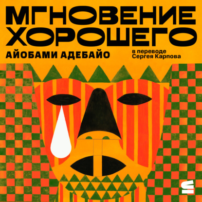 Скачать книгу Мгновение хорошего