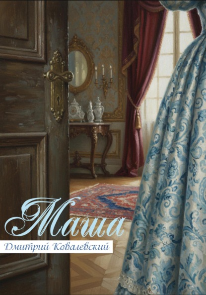 Скачать книгу Маша