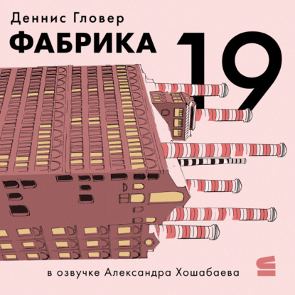 Фабрика-19