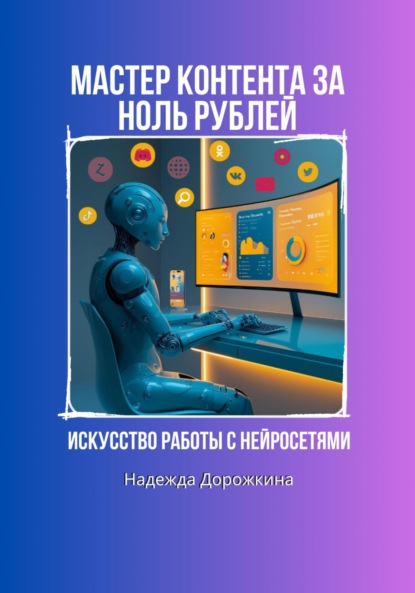 Скачать книгу Искусство работы с нейросетями. Мастер контента за ноль рублей