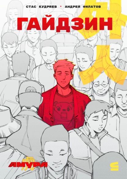 Скачать книгу Амура: Гайдзин. Лиса. Грешник