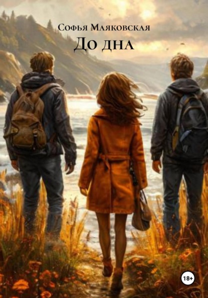 Скачать книгу До дна